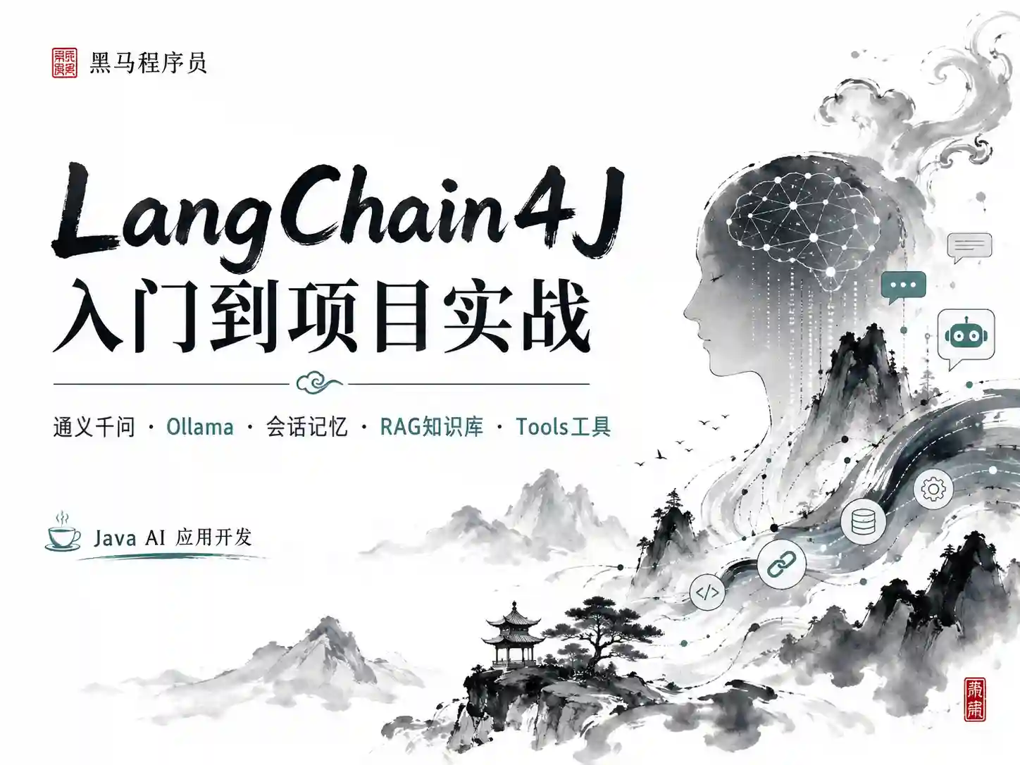黑马程序员-LangChain4j从入门到实战项目
