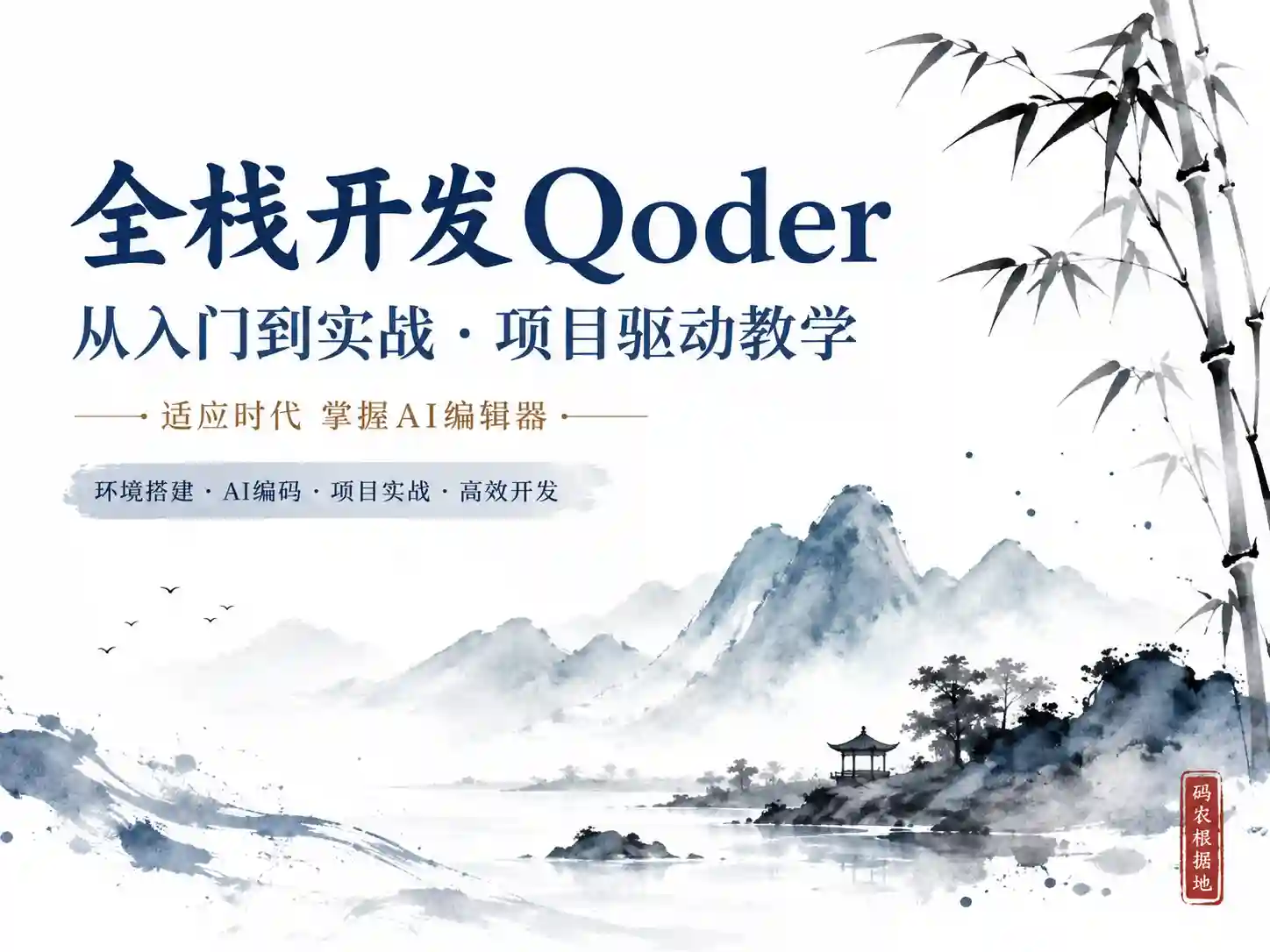 小滴课堂-全栈AI编辑器Qoder入门实战