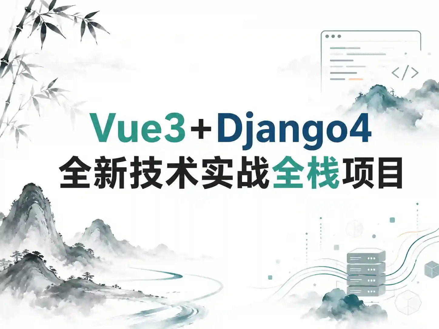 Vue3+Django4全新技术实战全栈项目