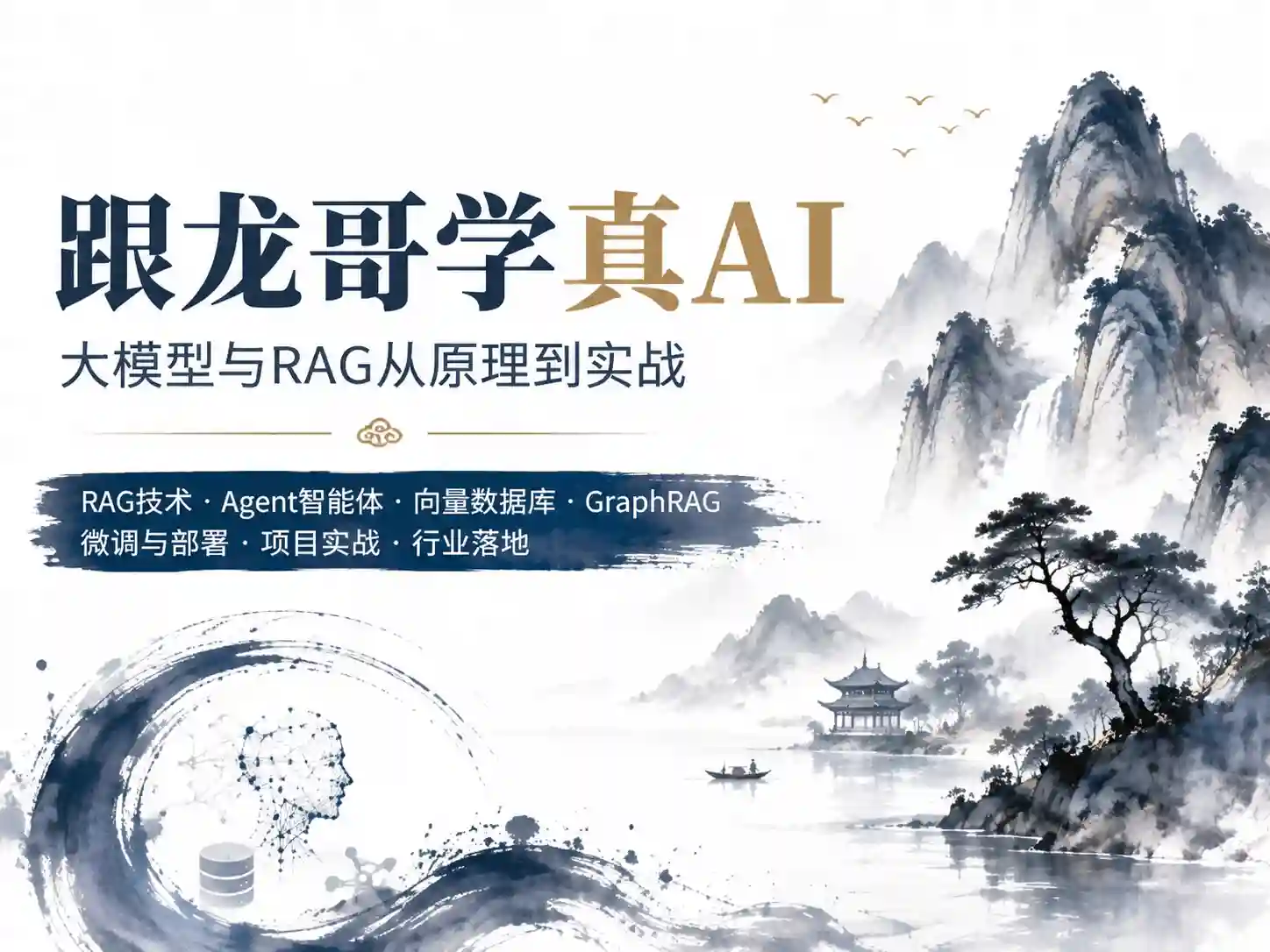 龙哥AI大模型应用开发-模型训练-RAG-Agent-AI项目实战