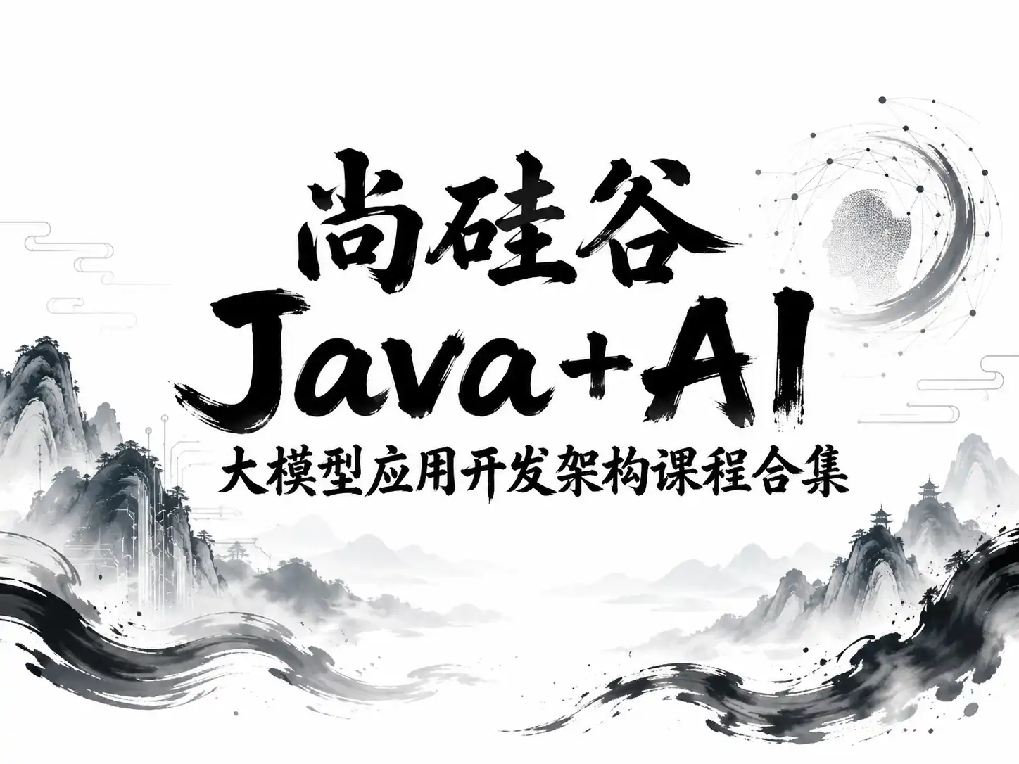 尚硅谷Java+AI大模型应用开发架构课程合集