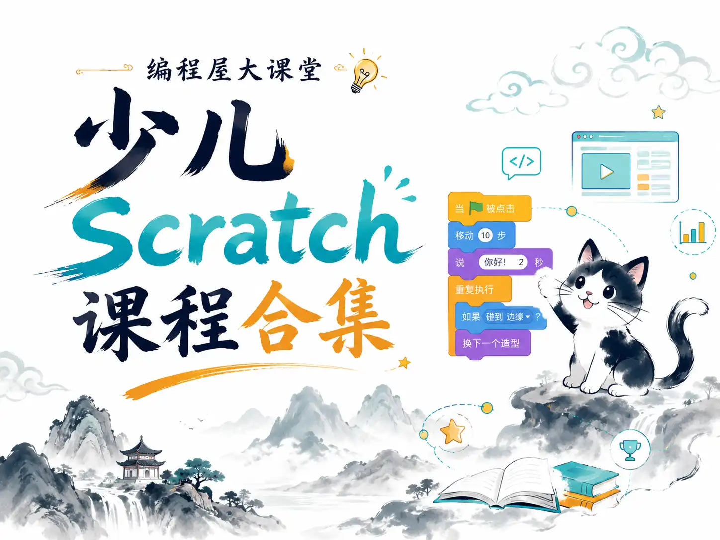 编程屋大课堂-少儿scratch课程合集