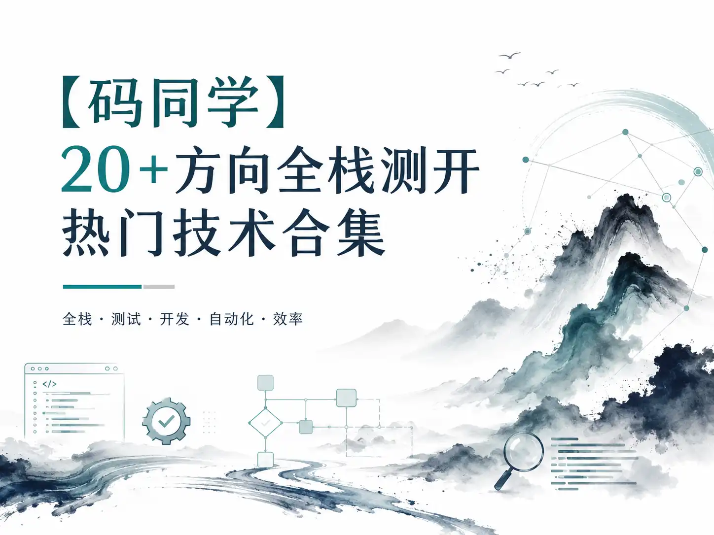 【码同学】20+方向全栈测开热门技术合集