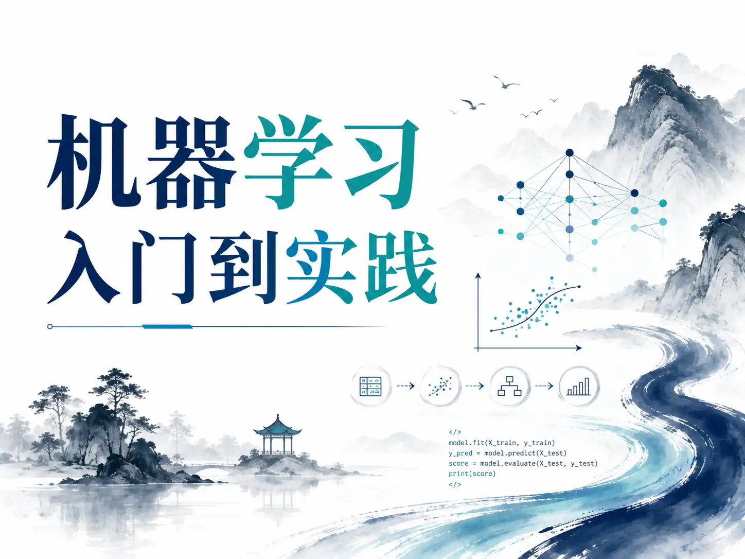 机器学习入门到实践