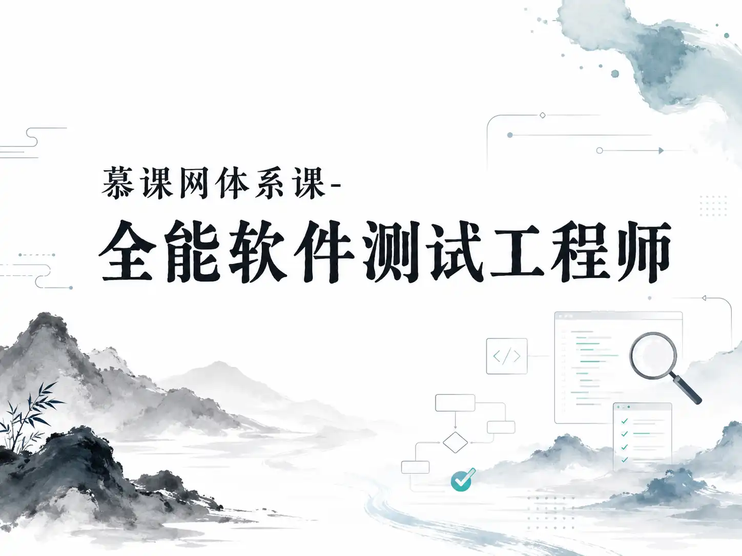慕课网体系课-全能软件测试工程师