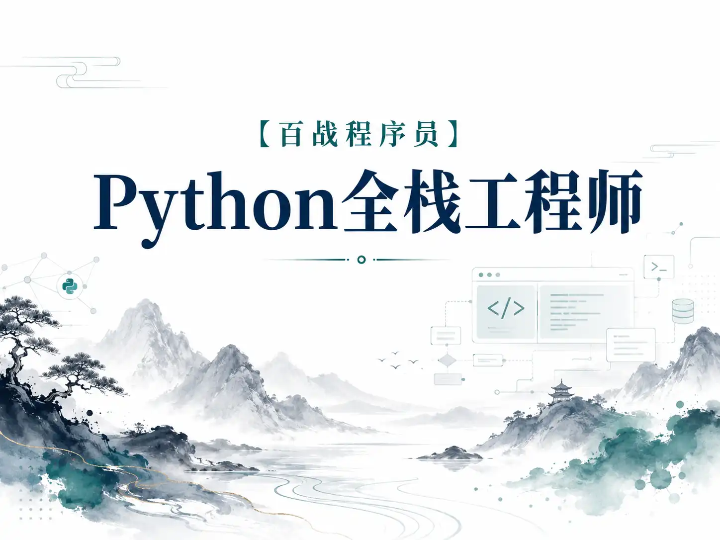 【百战程序员】Python全栈工程师