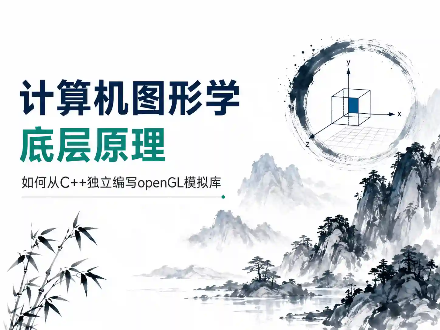 计算机图形学底层原理-如何从C++独立编写openGL模拟库