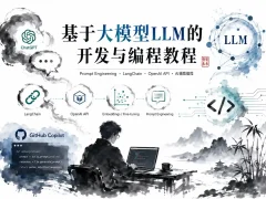 基于大模型LLM的开发与编程教程