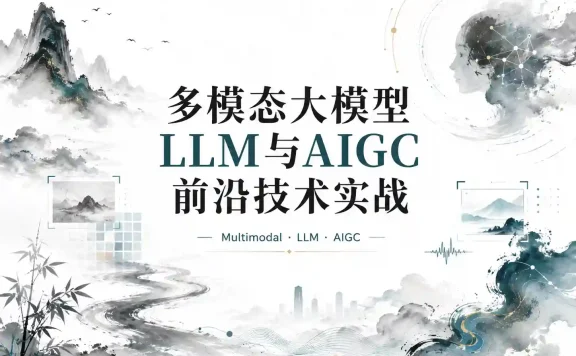 多模态大模型LLM与AIGC前沿技术实战