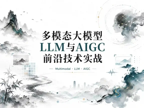 多模态大模型LLM与AIGC前沿技术实战