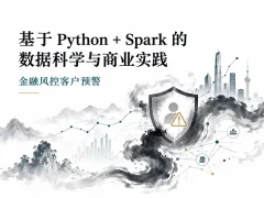 基于Python+Spark的数据科学与商业实践金融风控客户预警