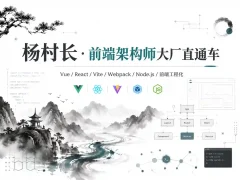 杨村长-前端架构师-大厂直通车
