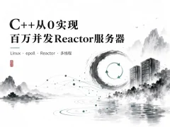 C++从0实现百万并发Reactor服务器
