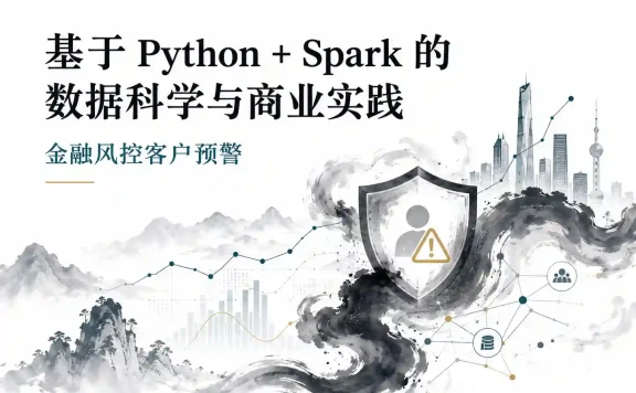 基于Python+Spark的数据科学与商业实践金融风控客户预警