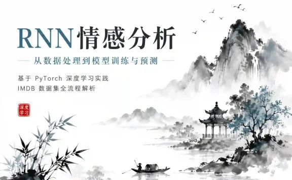 Pytorch项目实战 ：基于RNN的实现情感分析
