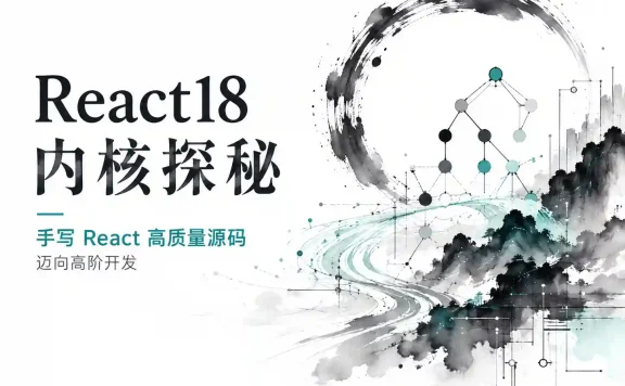 React18内核探秘手写React高质量源码迈向高阶开发