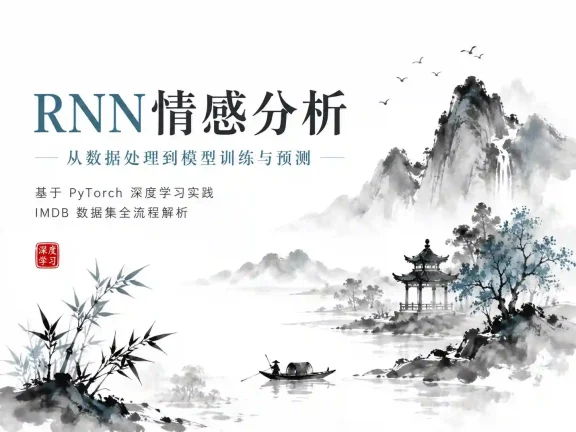 Pytorch项目实战 ：基于RNN的实现情感分析