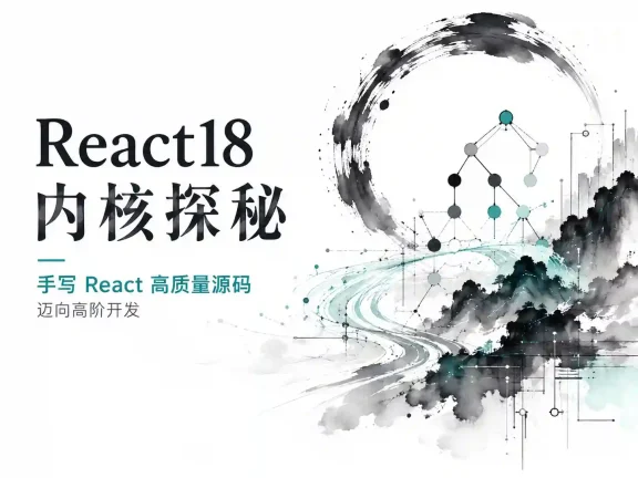 React18内核探秘手写React高质量源码迈向高阶开发