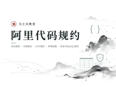马士兵-阿里代码规约