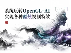 系统玩转OpenGL+AI实现各种酷炫视频特效 2024年