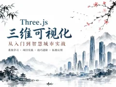 [前端] Three.js可视化企业实战WEBGL课(新增cesium+元宇宙)