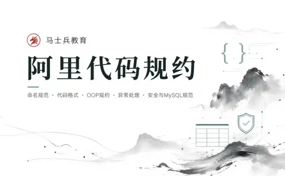 马士兵-阿里代码规约