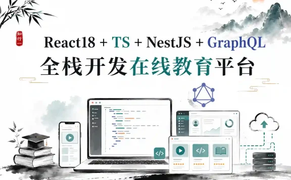 React18+TS+NestJS+GraphQL 全栈开发在线教育平台