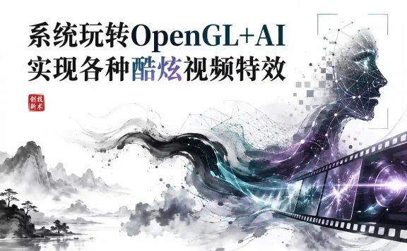 系统玩转OpenGL+AI实现各种酷炫视频特效 2024年