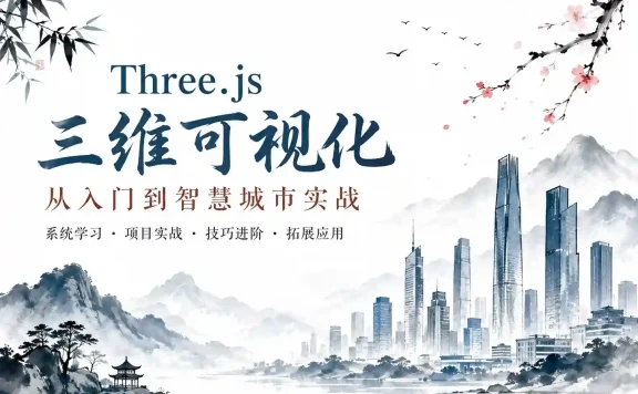 [前端] Three.js可视化企业实战WEBGL课(新增cesium+元宇宙)