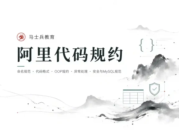 马士兵-阿里代码规约