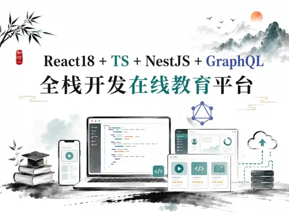 React18+TS+NestJS+GraphQL 全栈开发在线教育平台