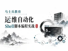 马士兵教育-运维自动化shell脚本编程实战