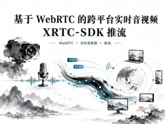 基于WebRTC的跨平台实时音视频XRTC-SDK-推流