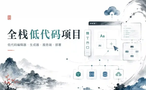 bubucuo-全栈低代码项目
