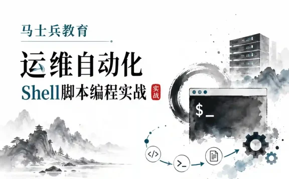 马士兵教育-运维自动化shell脚本编程实战