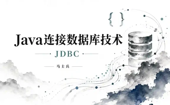 马士兵-Java连接数据库技术-JDBC