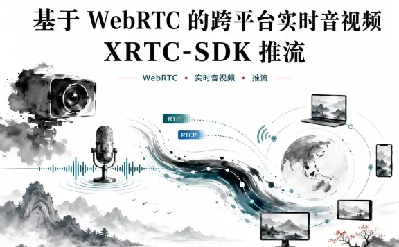 基于WebRTC的跨平台实时音视频XRTC-SDK-推流