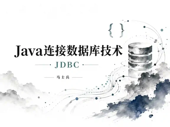 马士兵-Java连接数据库技术-JDBC