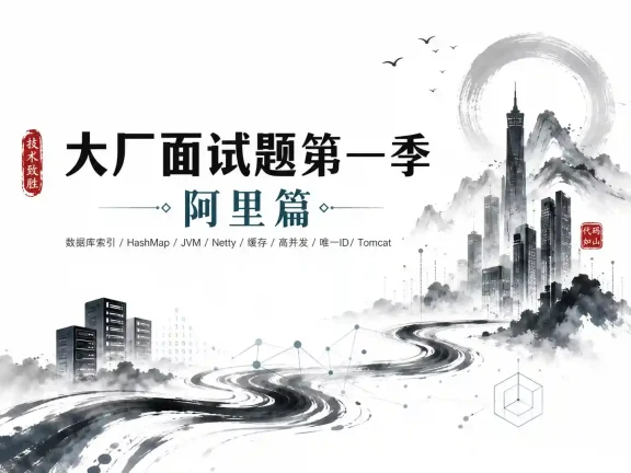 拉勾教育-大厂面试题第一季-阿里篇