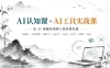 AI认知课+AI工具实战课