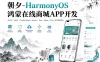 朝夕-HarmonyOS鸿蒙在线商城APP开发