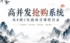 SpringBoot3+Vue3 开发高并发秒杀抢购系统
