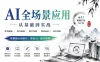 AI人工智能应用通用实操营