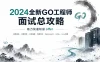 2024全新GO工程师面试总攻略，助力快速斩获offer