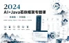 2024 AI+Java若依框架专题课