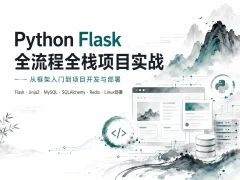 Python Flask 全流程全栈项目实战【完结】