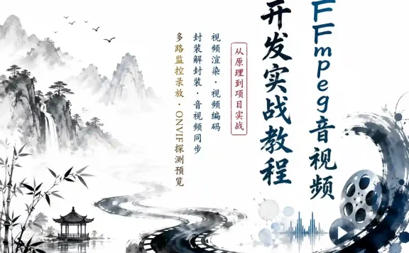 C++音视频实战-FFmpeg基础到工程-多路H265监控录放开发