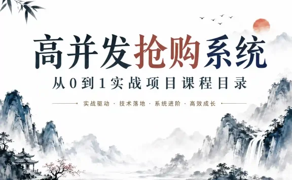 SpringBoot3+Vue3 开发高并发秒杀抢购系统