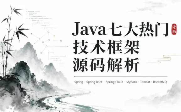 Java七大热门技术框架源码解析
