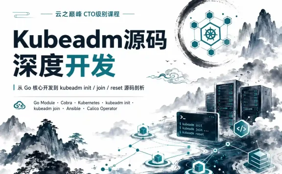 云之巅峰CTO级别课程 Kubeadm源码深度开发